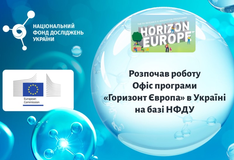 РОЗПОЧАВ РОБОТУ ОФІС ПРОГРАМИ «ГОРИЗОНТ ЄВРОПА» В УКРАЇНІ