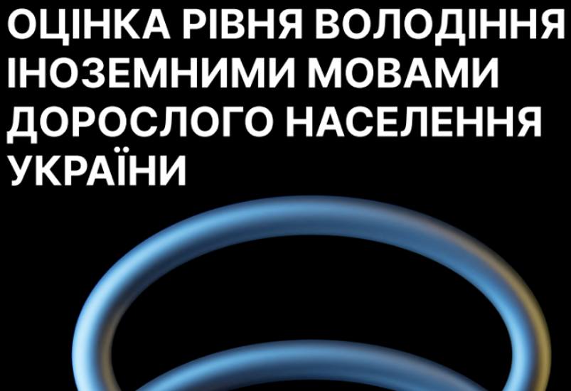 ОЦІНКА РІВНЯ ВОЛОДІННЯ ІНОЗЕМНИМИ МОВАМИ ДОРОСЛОГО НАСЕЛЕННЯ УКРАЇНИ