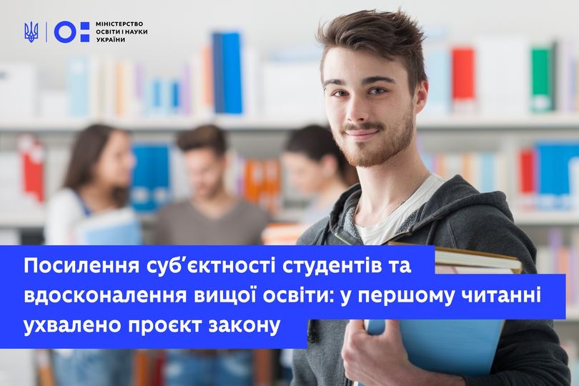 ПОСИЛЕННЯ СУБ’ЄКТНОСТІ СТУДЕНТІВ ТА ВДОСКОНАЛЕННЯ ВИЩОЇ ОСВІТИ