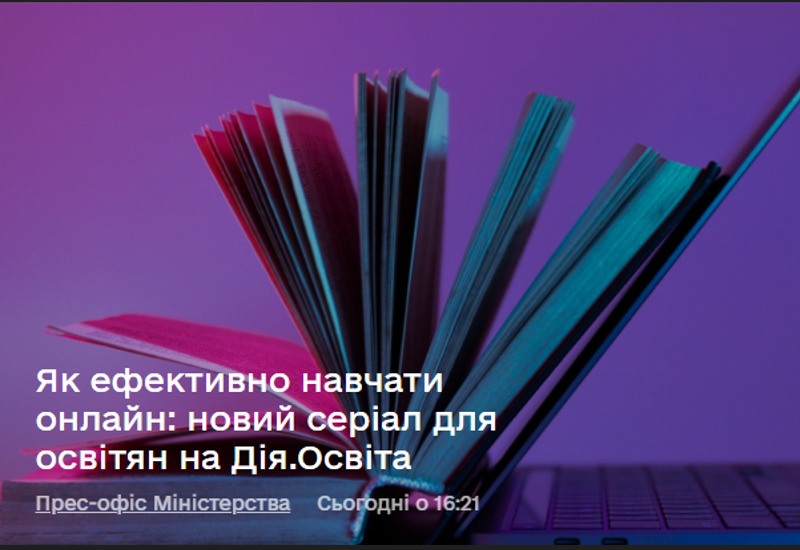 НОВИЙ ОСВІТНІЙ СЕРІАЛ НА ДІЯ ОСВІТА