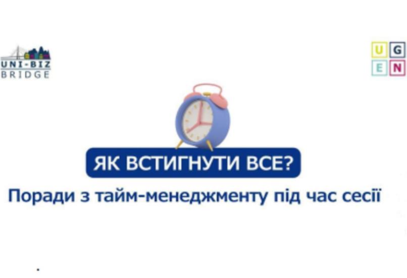 ЩО ДОПОМАГАЄ «ВСТИГАТИ ВСЕ» ПІД ЧАС СЕСІЙНОГО ПЕРІОДУ