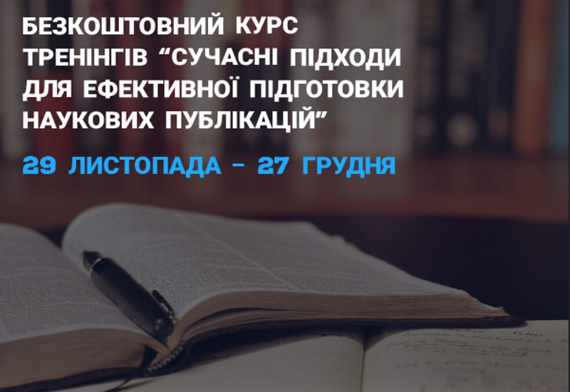 СУЧАСНІ ПІДХОДИ ДЛЯ ЕФЕКТИВНОЇ ПІДГОТОВКИ НАУКОВИХ ПУБЛІКАЦІЙ