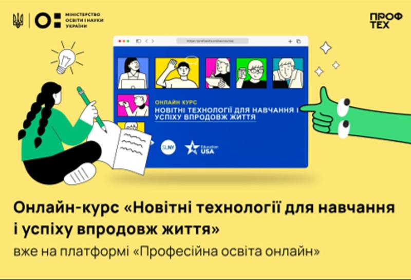 НОВІТНІ ТЕХНОЛОГІЇ ДЛЯ НАВЧАННЯ І УСПІХУ ВПРОДОВЖ ЖИТТЯ