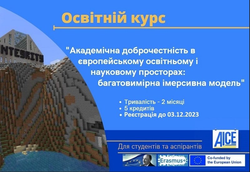 АКАДЕМІЧНА ДОБРОЧЕСНІСТЬ В ЄВРОПЕЙСЬКОМУ ОСВІТНЬОМУ І НАУКОВОМУ ПРОСТОРАХ