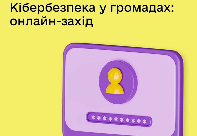 ЯК ПІДВИЩИТИ РІВЕНЬ КІБЕРБЕЗПЕКИ У ГРОМАДІ