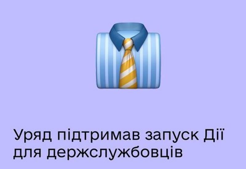 СЕРВІС ДЛЯ ДЕРЖСЛУЖБОВЦІВ «ДІЯ ОФІС»