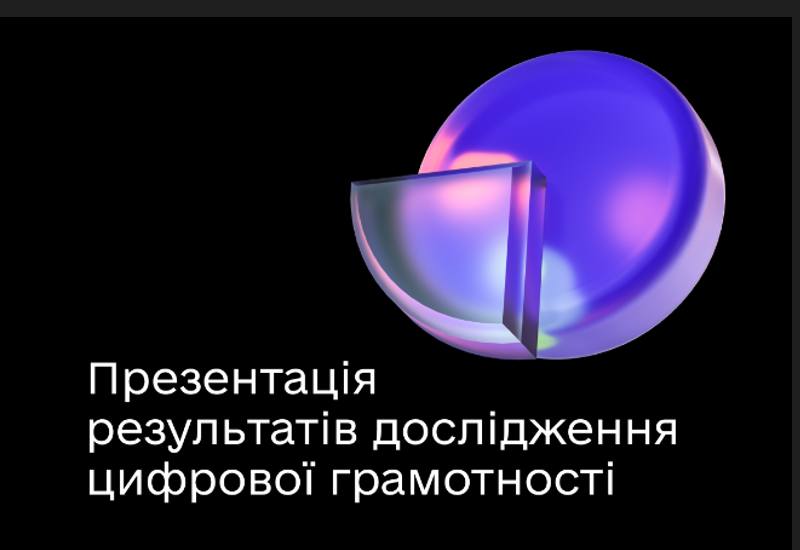 РЕЗУЛЬТАТИ ДОСЛІДЖЕННЯ ЦИФРОВОЇ ГРАМОТНОСТІ УКРАЇНЦІВ