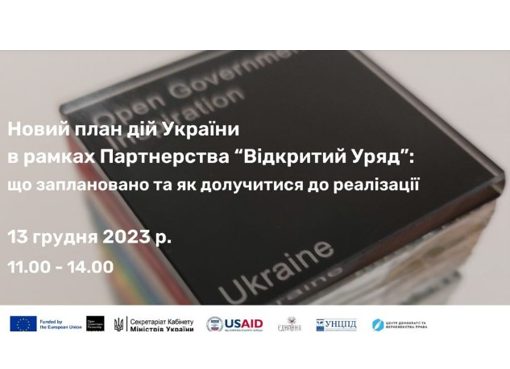 ПРЕЗЕНТАЦІЯ НОВОГО ПЛАНУ ДІЙ УКРАЇНИ В РАМКАХ ПАРТНЕРСТВА «ВІДКРИТИЙ УРЯД»