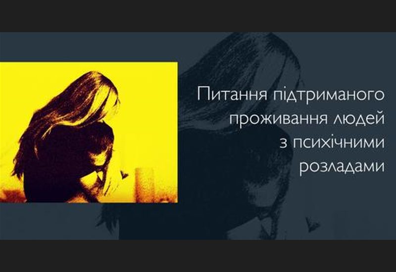 ПРЕЗЕНТАЦІЯ ПОРАДНИКА ЩОДО СТАНДАРТІВ ОРГАНІЗАЦІЇ ПІДТРИМАНОГО ПРОЖИВАННЯ