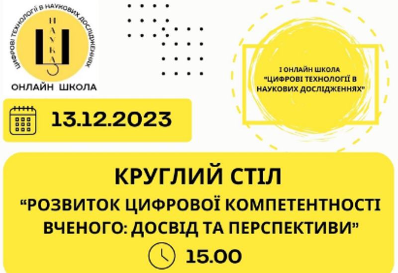 РОЗВИТОК ЦИФРОВОЇ КОМПЕТЕНТНОСТІ ВЧЕНОГО