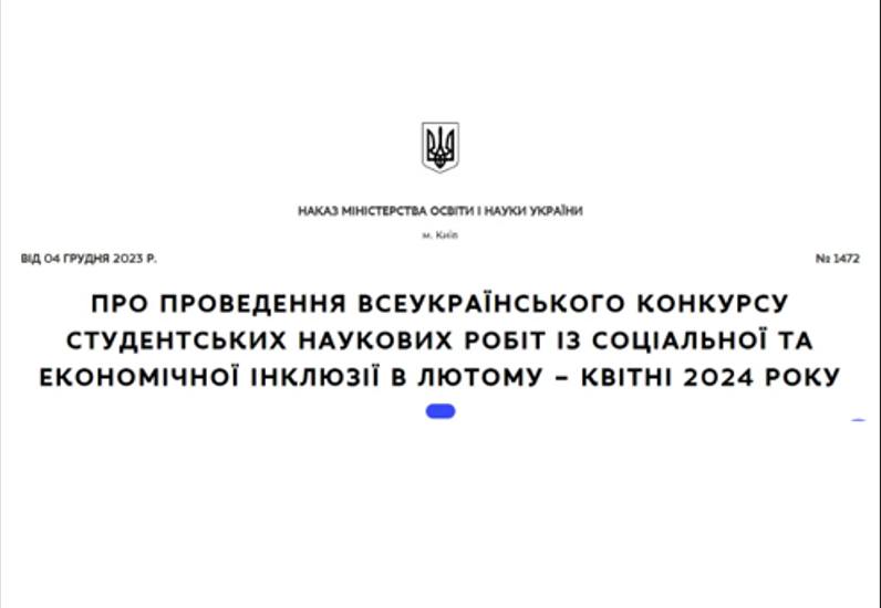 ВСЕУКРАЇНСЬКИЙ КОНКУРС СТУДЕНТСЬКИХ НАУКОВИХ РОБІТ ІЗ СОЦІАЛЬНОЇ ТА ЕКОНОМІЧНОЇ ІНКЛЮЗІЇ