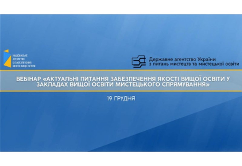 АКТУАЛЬНІ ПИТАННЯ ЗАБЕЗПЕЧЕННЯ ЯКОСТІ ВИЩОЇ ОСВІТИ У МИСТЕЦЬКИХ ЗВО