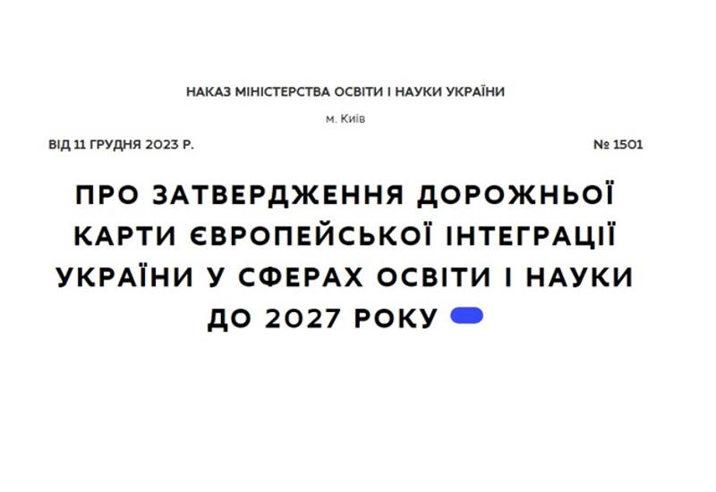 ЗАТВЕРДЖЕНО ДОРОЖНЮ КАРТУ ЄВРОПЕЙСЬКОЇ ІНТЕГРАЦІЇ УКРАЇНИ У СФЕРАХ ОСВІТИ І НАУКИ ДО 2027 РОКУ