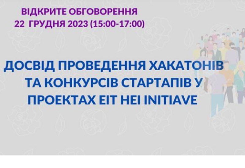 ВІДКРИТЕ ОБГОВОРЕННЯ ДОСВІДУ ПРОВЕДЕННЯ ХАКАТОНІВ ТА КОНКУРСІВ СТАРТАПІВ У ПРОЕКТАХ EIT HEI INITIATIVE