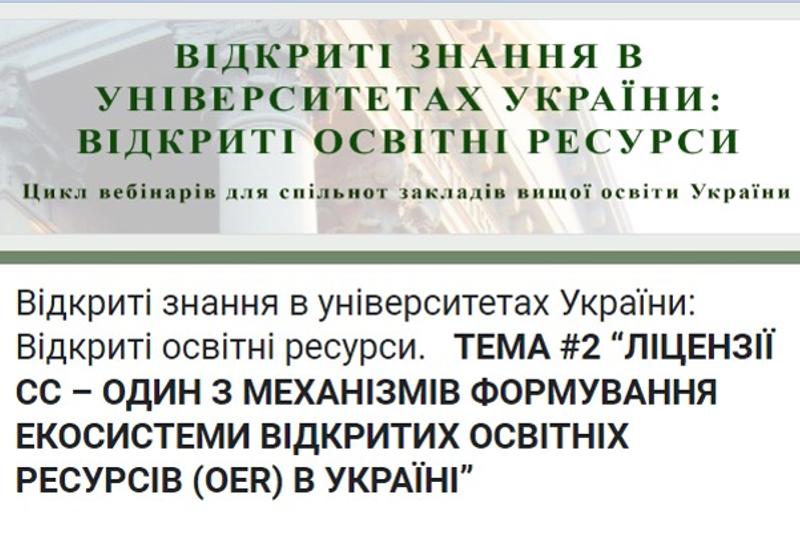 ВІДКРИТІ ЗНАННЯ В УНІВЕРСИТЕТАХ УКРАЇНИ