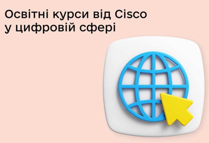 ОСВІТНІ КУРСИ ВІД CISCO НА ДІЯ ОСВІТА