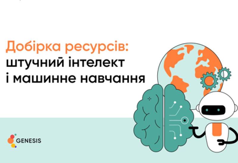 ДОБІРКА РЕСУРСІВ З ОПАНУВАННЯ ШІ