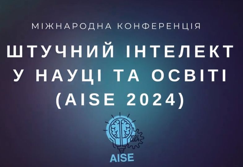 ШТУЧНИЙ ІНТЕЛЕКТ У НАУЦІ ТА ОСВІТІ (AISE 2024)