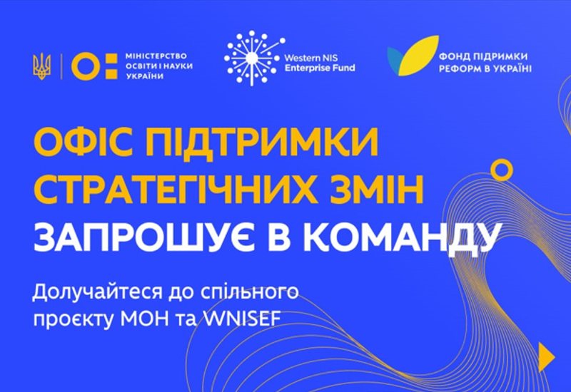 НАБІР ДО КОМАНДИ ОФІСУ ПІДТРИМКИ СТРАТЕГІЧНИХ ЗМІН МОН