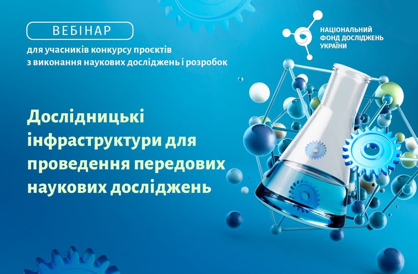 РОЗВИТОК ДОСЛІДНИЦЬКИХ ІНФРАСТРУКТУР