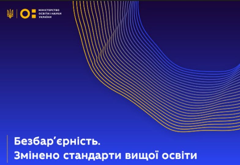 БЕЗБАРʼЄРНІСТЬ: ЗМІНИ У СТАНДАРТАХ ВИЩОЇ ОСВІТИ