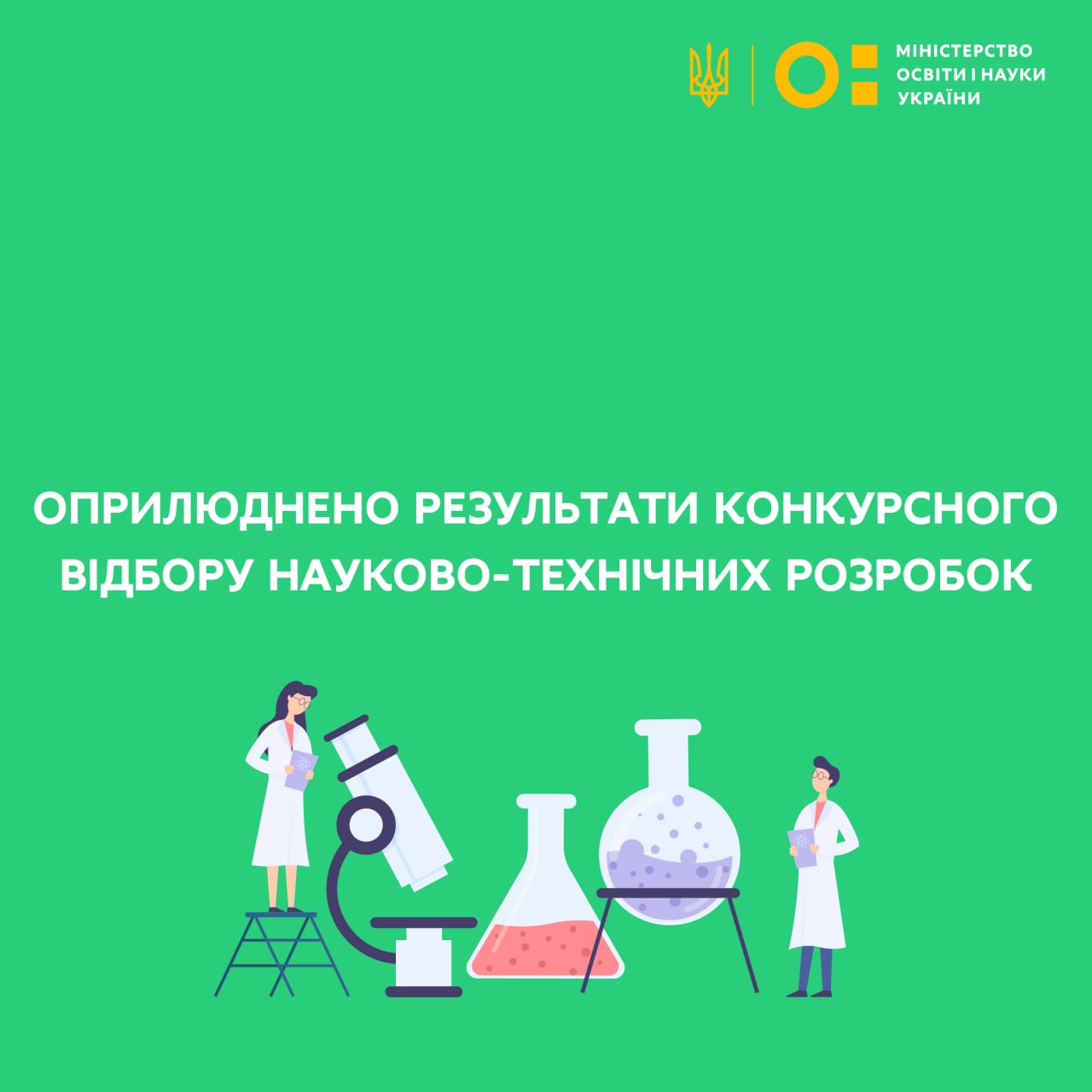 ПЕРЕМОЖЦІ КОНКУРСНОГО ВІДБОРУ НАУКОВО-ТЕХНІЧНИХ РОЗРОБОК МОН