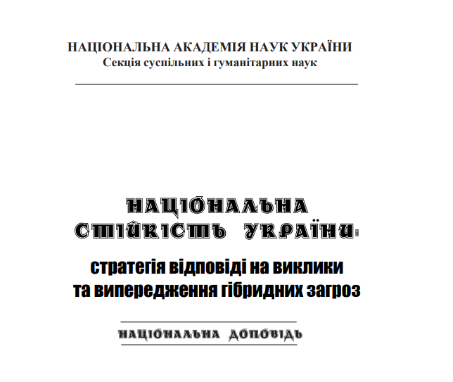 НАЦІОНАЛЬНА СТІЙКІСТЬ УКРАЇНИ:  ДОПОВІДЬ НАНУ