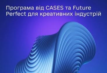 АКСЕЛЕРАЦІЙНА ПРОГРАМА ДЛЯ КРЕАТИВНИХ ІНДУСТРІЙ