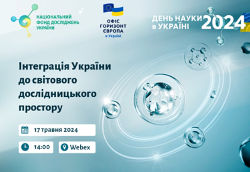 ІНТЕГРАЦІЯ УКРАЇНИ ДО СВІТОВОГО ДОСЛІДНИЦЬКОГО ПРОСТОРУ