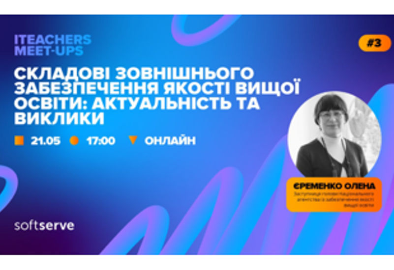 ЗОВНІШНЄ ЗАБЕЗПЕЧЕННЯ ЯКОСТІ ВИЩОЇ ОСВІТИ