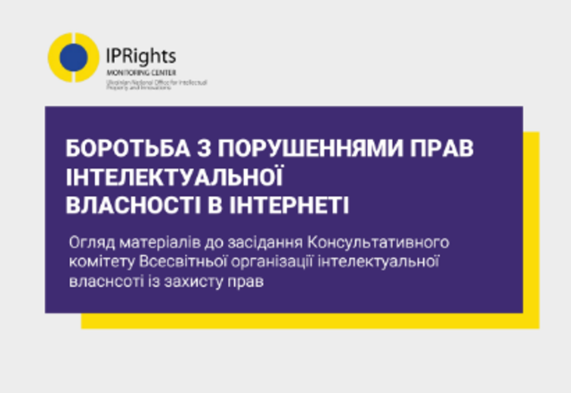 БОРОТЬБА З ПОРУШЕННЯМ ПРАВ ІНТЕЛЕКТУАЛЬНОЇ ВЛАСНОСТІ У МЕРЕЖІ ІНТЕРНЕТ