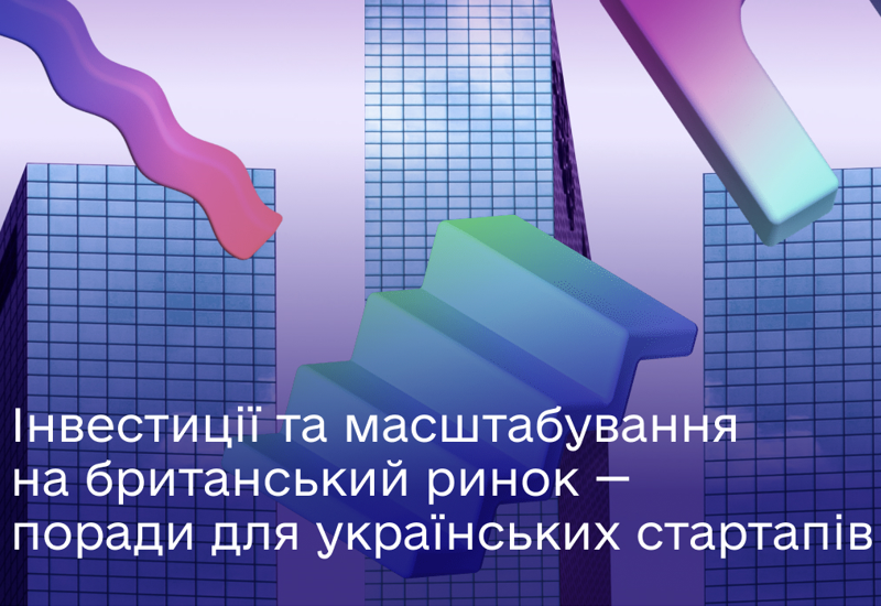 ЯК ЗАЛУЧИТИ У СТАРТАП ІНВЕСТИЦІЇ ВІД ФОНДІВ ВЕЛИКОЇ БРИТАНІЇ