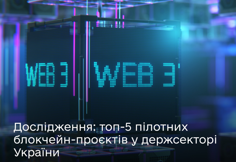 ВИКОРИСТАННЯ БЛОКЧЕЙНУ У ДЕРЖАВНИХ СЕРВІСАХ