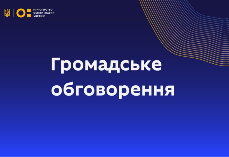 ГРОМАДСЬКЕ ОБГОВОРЕННЯ ПРОЄКТУ ПОРЯДКУ ПРИСВОЄННЯ ПРОФЕСІЙНИХ КВАЛІФІКАЦІЙ ЗВО