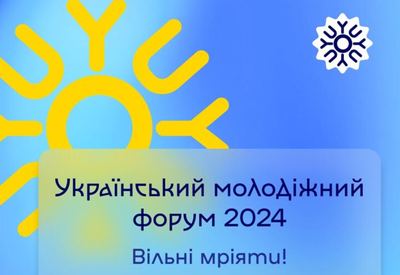 УКРАЇНСЬКИЙ МОЛОДІЖНИЙ ФОРУМ: ВІЛЬНІ МРІЯТИ