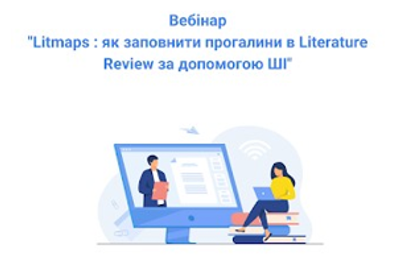 ЯК ЗАПОВНИТИ ПРОГАЛИНИ У ЛІТЕРАТУРНОМУ ОГЛЯДІ ЗА ДОПОМОГОЮ ШІ