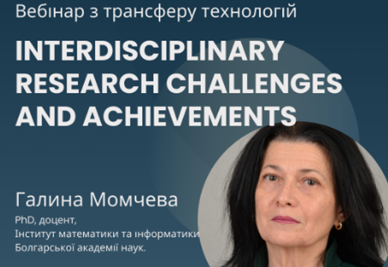 МІЖДИСЦИПЛІНАРНІ ДОСЛІДЖЕННЯ: ПРОБЛЕМИ І ДОСЯГНЕННЯ