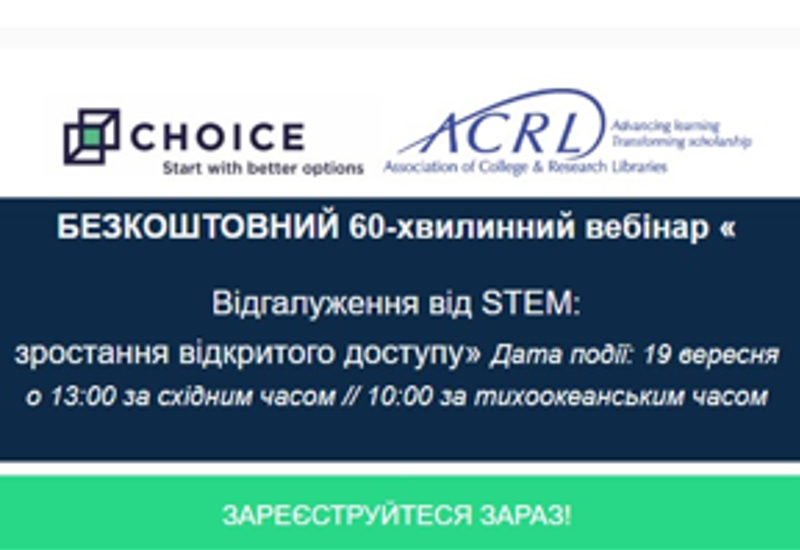 ВІДГАЛУЖЕННЯ ВІД STEM: ВІДКРИТИЙ ДОСТУП ДО НАУКОВИХ ЗНАНЬ