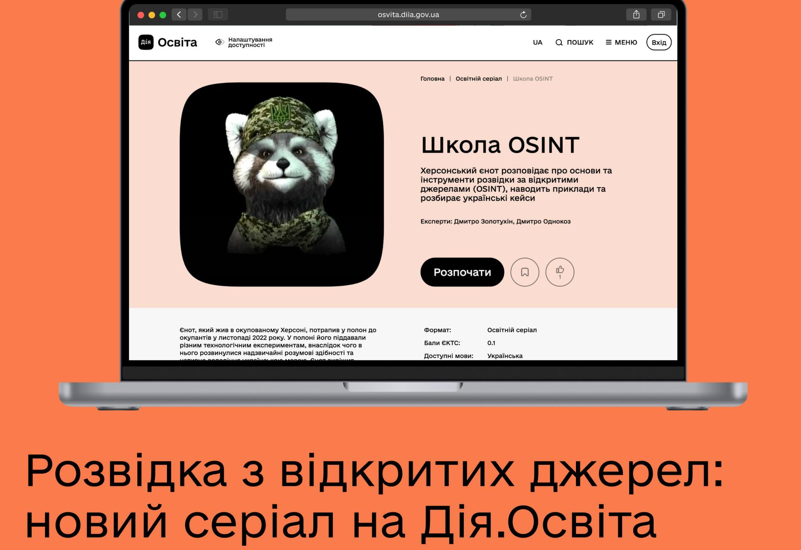 ОСВІТНІЙ СЕРІАЛ «ШКОЛА OSINT»