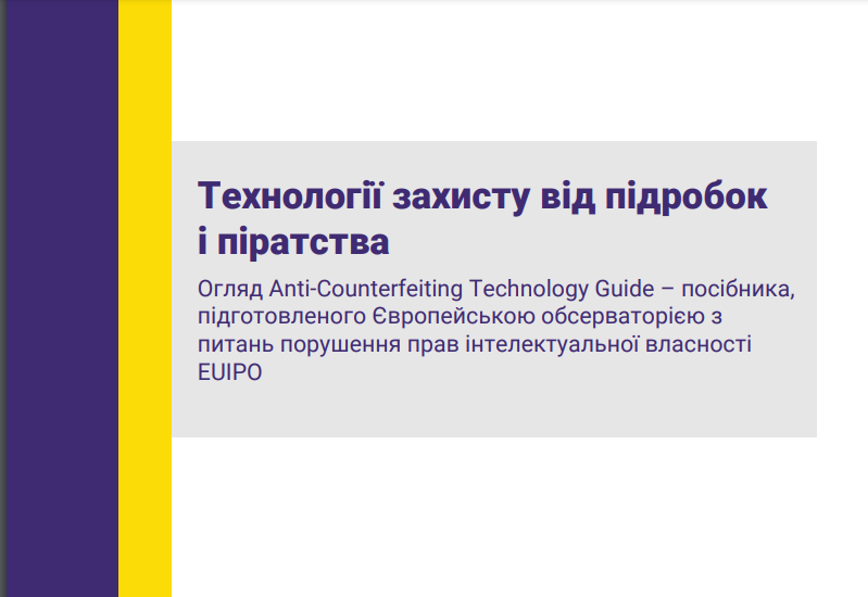 ТЕХНОЛОГІЇ ЗАХИСТУ ВІД ПІДРОБОК