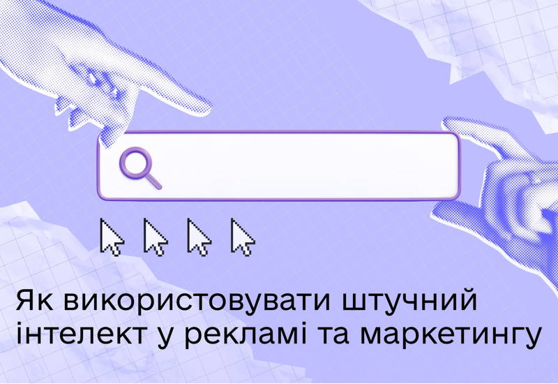 ВИКОРИСТАННЯ ШІ У РЕКЛАМІ ТА МАРКЕТИНГУ