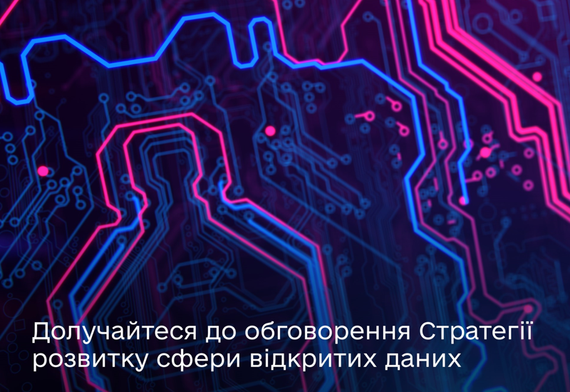 ОБГОВОРЕННЯ СТРАТЕГІЇ РОЗВИТКУ OPENDATA