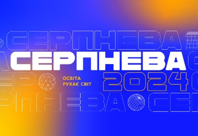 СЕРПНЕВА КОНФЕРЕНЦІЯ 2024