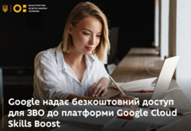 БЕЗОПЛАТНИЙ ДОСТУП ДО ПЛАТФОРМИ GOOGLE CLOUD SKILLS BOOST