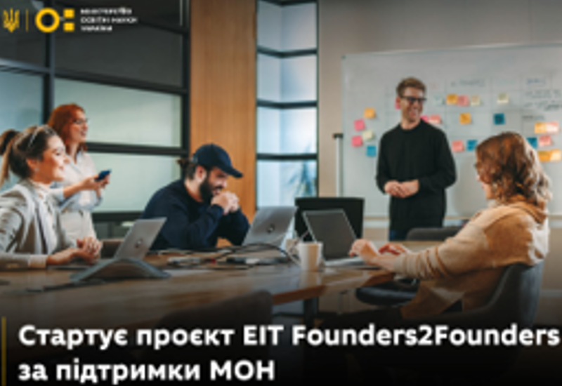 ПРОЄКТ EIT FOUNDERS2FOUNDERS