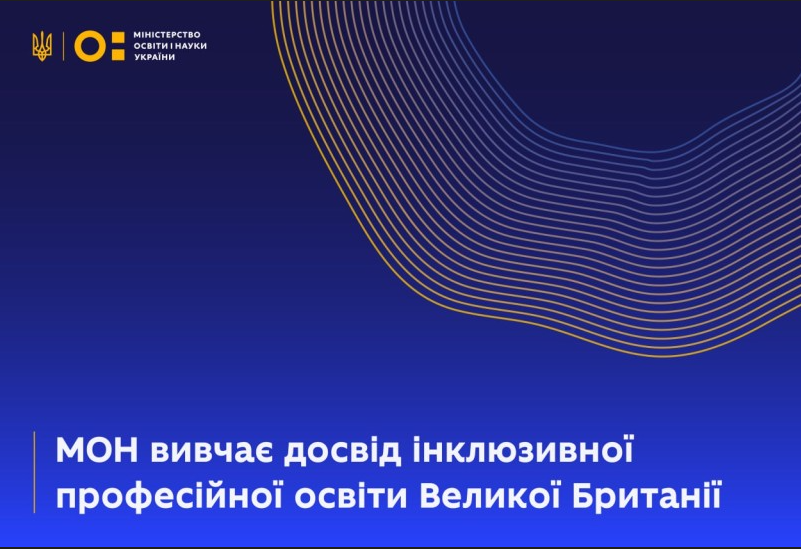 ДОСВІД ІНКЛЮЗИВНОЇ ПРОФЕСІЙНОЇ ОСВІТИ ВЕЛИКОЇ БРИТАНІЇ