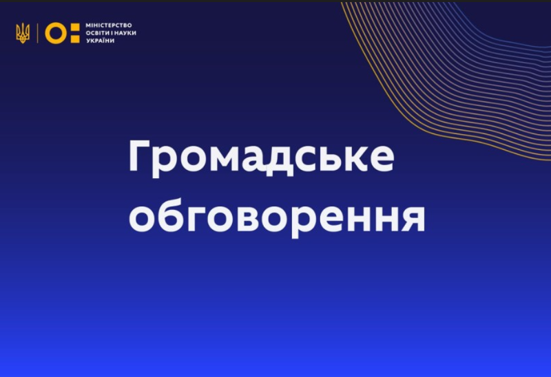 ГРОМАДСЬКЕ ОБГОВОРЕННЯ КОНЦЕПЦІЇ ПІДТРИМКИ ТА РОЗВИТКУ КАДРОВОГО ПОТЕНЦІАЛУ НАУКОВОЇ І НАУКОВО-ТЕХНІЧНОЇ ДІЯЛЬНОСТІ