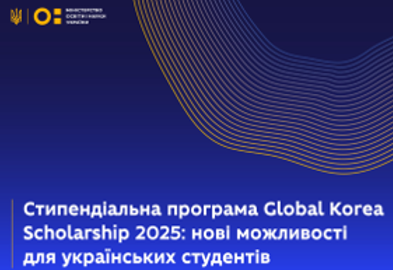 СТИПЕНДІАЛЬНА ПРОГРАМА GLOBAL KOREA SCHOLARSHIP 2025