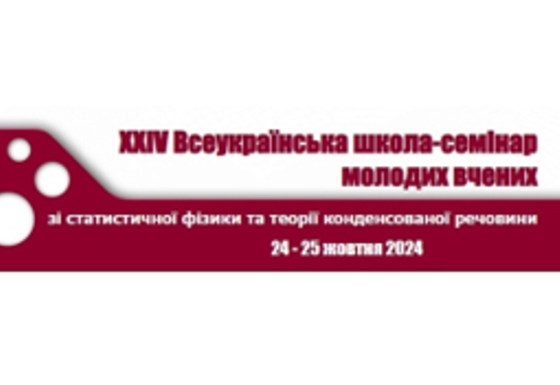 ШКОЛА-СЕМІНАР МОЛОДИХ ВЧЕНИХ ЗІ СТАТИСТИЧНОЇ ФІЗИКИ ТА ТЕОРІЇ КОНДЕНСОВАНОЇ РЕЧОВИНИ