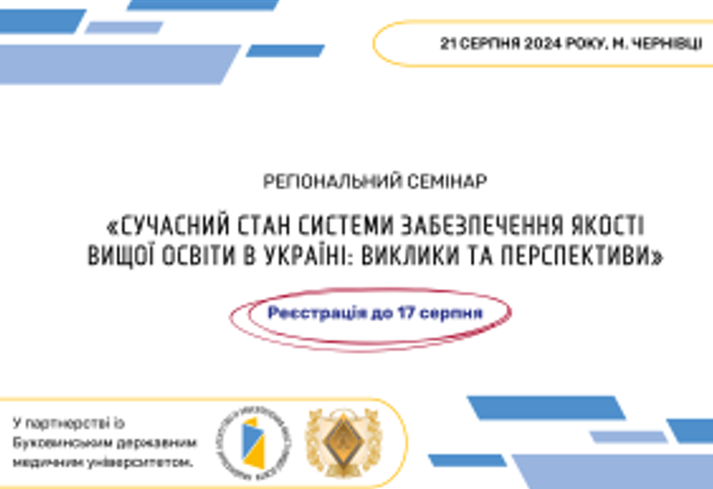 СУЧАСНИЙ СТАН СИСТЕМИ ЗАБЕЗПЕЧЕННЯ ЯКОСТІ ВИЩОЇ ОСВІТИ В УКРАЇНІ